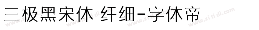 三极黑宋体 纤细字体转换